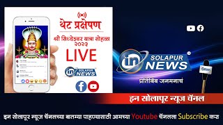 LIVE  | श्री सिद्धेश्वर यात्रा सोहळा-२०२३  | IN SOLAPUR NEWS