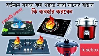 LPG gas চুলা নাকি ইন্ডাকশন চুলা খরচ কম? | gas cylinder vs induction cooker