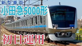 【小田急】新型車両5000形 営業運転開始! !  《愛甲石田～伊勢原間 往復通過》