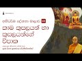 කාම කුසලයන් හා කුසලයන්ගේ විපාක අභිධර්ම දේශනා මාලාව 13 ven digana sugathawansa thero