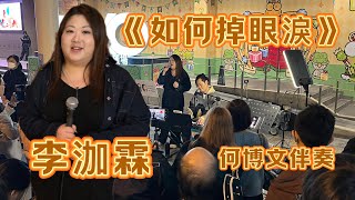 李泇霖  《如何掉眼淚》 何博文伴奏 旺角Busking #李泇霖 #如何掉眼淚 #何博文 #鄭秀文