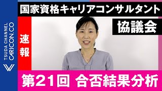 【速報】第21回 国家資格キャリアコンサルタント（協議会）の合否結果分析