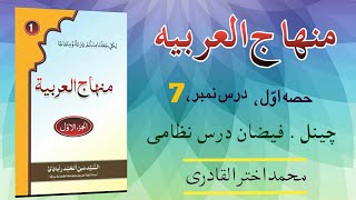 MINHAJ UL ARABIA//PART 1//LESSON 7 | Learn basic arabic | vocabulary | #islam #urdu #arabic