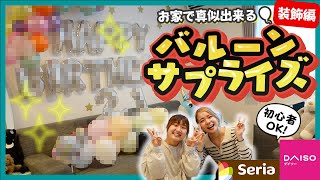 初心者でもできる、ダイソーとセリアでバルーンサプライズ!!
