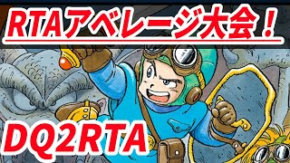 【RTA大会】DQ2RTAアベレージ戦5走目兼並走 3:54:14(はぐれ0) 3位/7人【ドラクエ2】