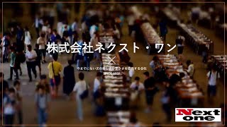 株式会社ネクスト・ワン｜みえのオンライン就職説明会（2020年6月18日）