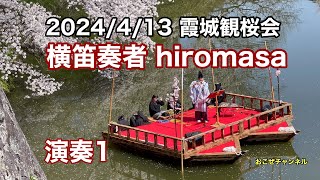 2024/4/13 霞城観桜会　横笛奏者hiromasa 演奏1