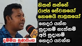 ගෙදර යන්න සුදානම් නැත්නම් අපි සුදානම් ගෙදර යවන්න.