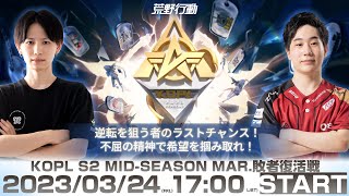 3/24(金) 17:00配信 『KNIVES OUT PRO LEAGUE』MID-SEASON 敗者復活戦 #KOPL 逆転を狙う者のラストチャンス！不屈の精神で希望を掴み取れ！