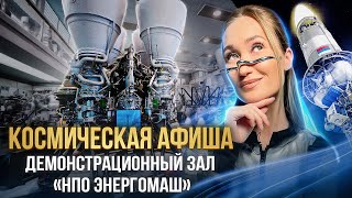 КОСМИЧЕСКАЯ АФИША: демонстрационный зал НПО «Энергомаш»