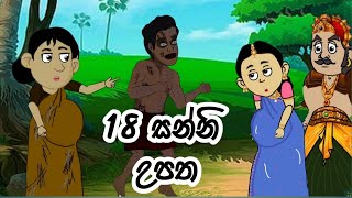 18 සන්නි උපත / Dahata sanniya/දහඅට සන්නිය/ lama kathandara sinhala / කතන්දර/suranaga katha