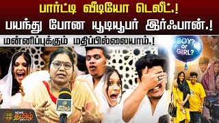 பார்ட்டி வீடியோ டெலீட்!பயந்து போன யூடியூபர் இர்ஃபான்| Gender Reveal | Youtuber Irfan | NewsTamil24x7