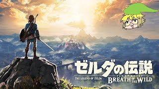 【ゼルダの伝説BOTW】ゼルダの伝説ブレスオブザワイルド【#1】