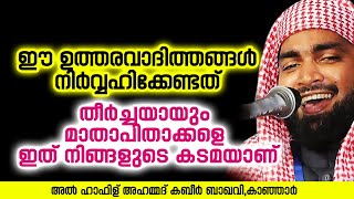 തീർച്ചയായും മാതാപിതാക്കളെ നിങ്ങളുടെ കടമയാണ് | Ahammed Kabeer Baqavi Kanjar | New Speech