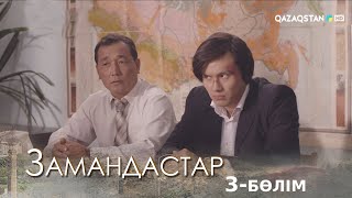 «ЗАМАНДАСТАР». Телехикая. 3-бөлім