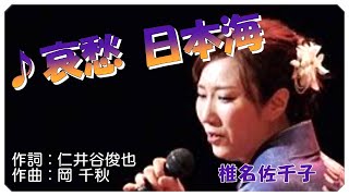 ♪哀愁・・日本海 / 椎名佐千子　Cover : こうちゃん　作詞 : 仁井谷俊也　作曲 : 岡 千秋