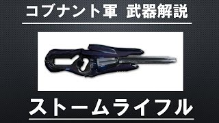 【HALO武器解説】コブナント ストームライフル