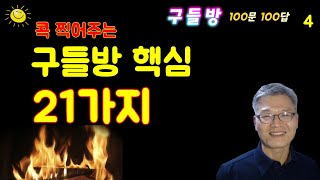 구들방 핵심 21가지 /  [구들방 100문 100답] (4) 좋은 구들방 만드는 노하우 / 구들장 / 구들 / 최고 효율 구들방 /구들방 만들기 / 온돌 / 흙집 짓기