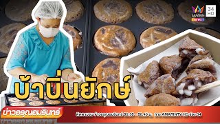 ท้าให้ลอง “ขนมบ้าบิ่น” ถาดยักษ์ จ.สุโขทัย | ข่าวอรุณอมรินทร์ | 230565