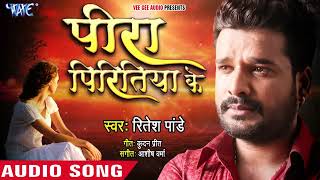 आ गया Ritesh Pandey 2019 का दर्दभरा गाना   Peera Piritiya Ke   Superhit Bhojpuri Sad Song 2019