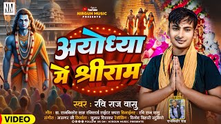 #video अयोध्या में श्रीराम | Ravi Raj Vasu Bhagti Bhajan | Ayodhya Me Shree Ram | भगति भजन 2024