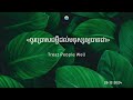 ព្រះបន្ទ...សេចក្ដីពិតសម្រាប់ថ្ងៃព្រហស្បត្តិ៍ ទី២៦ ខែធ្នូ ឆ្នាំ២០២៤ «ចូរប្រោសជម្ងឺដល់មនុស្សឲ្យបានជា»