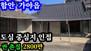 함안촌집  가야읍 중심지인접 모든 생활편의시설 도보5분 이내 함안땅,의령촌집,창녕촌집,합천촌집,밀양촌집,진주촌집,산청촌집,의령땅,창녕땅,합천땅,고성촌집,하동촌집,사천촌집,양산촌집,