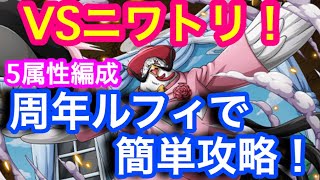 【トレクル】コロシアム VSニワトリ伯爵！周年ルフィで簡単攻略！【OPTC】Coliseum VS Count Niwatori !