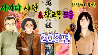 깡냉이톡썰 몰아보기  - 사이다사연 \u0026 참교육 모음 208편