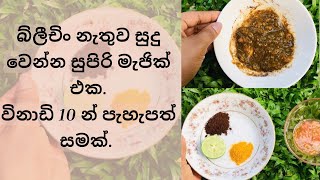 ක්‍රීම් නොගා සුදු වෙන්න පුලුවන් සුපිරි මජික් එක.විනාඩි 10න් පැහැපත් සමක්.