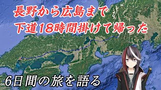 関東探索での6日間の旅を語る