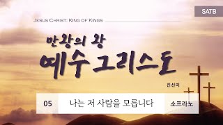 [중앙아트] 부활절 칸타타 ‘예수그리스도: 만왕의왕’ 5. 나는 저 사람을 모릅니다 – 소프라노