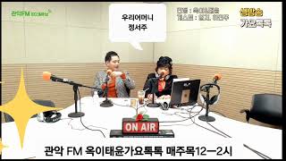 #우리어머니#정서주(이효정) 영상출처#관악FM 생방라이브 #옥이태윤가요톡톡 매주목12ㅡ2시   DJ#옥이#사랑의치료사 #맞장구#순정파당신