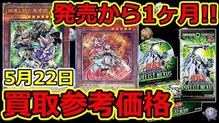 【遊戯王】発売から1ヶ月！デュエリストネクサス  買取参考価格  5月22日- DUELIST NEXUS -