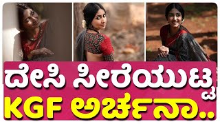 ಅರ್ಚನಾ ಜೋಯಿಷ್ ಕ್ಲಾಸಿಕ್ ಫೋಟೋಶೂಟ್.. | Archana Jois