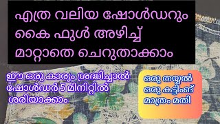 കൈ ഫുൾ അഴിക്കാതെ ഷോൾഡർ ചെറുതാക്കാം#stichingtips #sewingtips #diy #ANS-WORLD1499