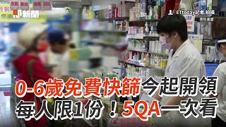 0-6歲免費快篩今起開領　每人限1份！5QA一次看