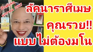 ลัคนาราศีเมษ@baytarot คุณรวย!! แบบไม่ต้องมโน ปักษ์แรก มกราคม 2567