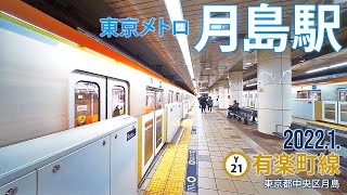 東京メトロ有楽町線【月島駅 Y-21 】2022.1. 東京都中央区月島