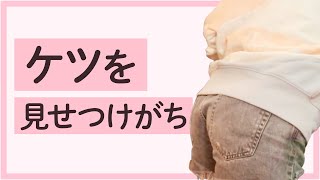 【伊織もえ】ケツ(お尻)を見せつけがち【いおりん】