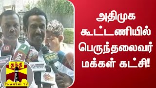 அதிமுக கூட்டணியில் பெருந்தலைவர் மக்கள் கட்சி! | AIADMK