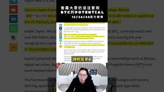 12/24/24影片精華 : 普羅大眾仍沒注意到比特幣的潛力! #BTC