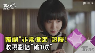 【星聞爆爆】被暖到！《非常律師禹英禑》「收視翻10倍」...傳美國也想翻拍