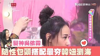 吳依霖示範 糟糕髮質也能變身韓妞最夯瀏海+包頭髮型 女人我最大 20171220