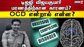 OCD என்றால் என்ன? | மனநல மருத்துவர் ஆனந்தன்