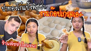 เปิดร้านพิซซ่ามาตั้งนานเพิ่งจะรู้! ลองทำปาท่องโก๋ด้วยแป้งพิซซ่าแบบทางลัด คนไทยในต่างแดนต้องลอง