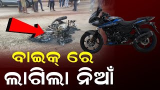 ବାଇକ୍ ରେ ଲାଗିଲା ନିଆଁ || BIKE RE LAGILA NIAN || #gspodia #youtube