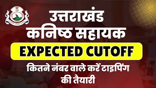 Uttarakhand Kanisth sahayak Bharti 2025 Expected Cut-off | UKSSSC कनिष्ठ सहायक #kanishthsahayak