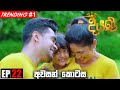 Diyani | Episode 22 29th May 2022