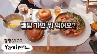 • 캠핑 가면 뭐 먹어요 ?? _ 캠핑요리 | 먹다 지치는 캠핑 | 2박3일 캠핑이야기 | 아이들과 캠핑다니기 | 캠핑메뉴추천 | 코스트코 양고기